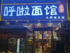 -呼啦面馆·头牌豌杂面(爱琴海店)