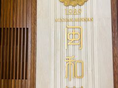 -闽和南(深圳万象城店)