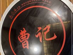 -庄行曹记羊肉(泗泾店)