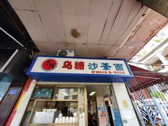 -乌糖沙茶面(民族路店)