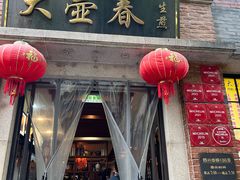 -大壶春(四川中路店)