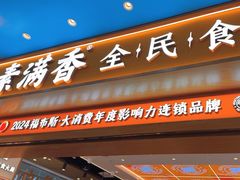 -素满香·全民食养自助(长宁龙之梦店)