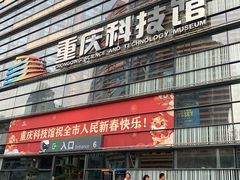 -重庆科技馆