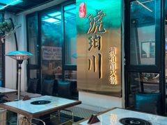 -琥珀川糟粕醋·香草鸭·鸡煲(慈云寺店)
