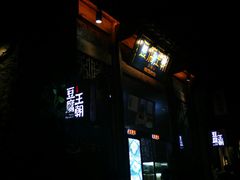 门面-品腐记·豆腐王朝(老门东总店)