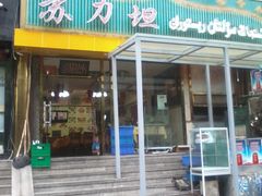 -苏力坦新疆特色(东直门店)