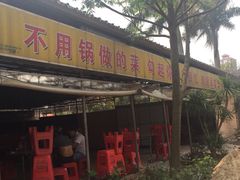 门面-临高吉海土窑海鲜(琼山店)