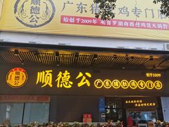 门面-顺德公广东猪肚鸡·煲仔饭(白石洲店)