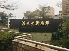-淡水老街