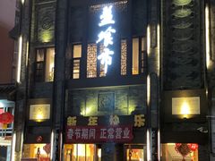 -盘飧市(春熙路店)