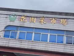 -花园菜市场
