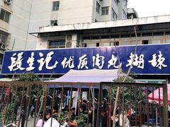 门面-段生记肉丸糊辣汤(西铁大明宫住宅小区店)