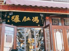 门面-爆肚冯(廊房二条店)