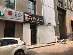 -友达面馆(桥西万象城店)