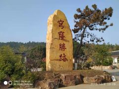 -穹窿山景区