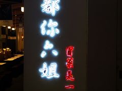 门面-成都你六姐·牛肉冒菜(城市集市合生汇店)