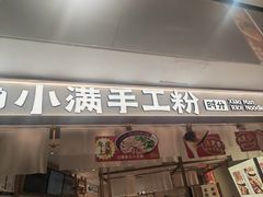 -小满手工粉(北京来福士店)