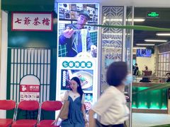 门面-七爷清汤腩·港式餐厅(金狮广场店)