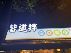 门面-皆道拌麻辣烫·麻辣拌