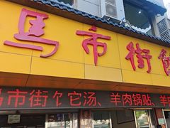 -马市街食它汤店(解放路店)