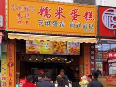 -朱記糯米蛋糕(千川百货店)