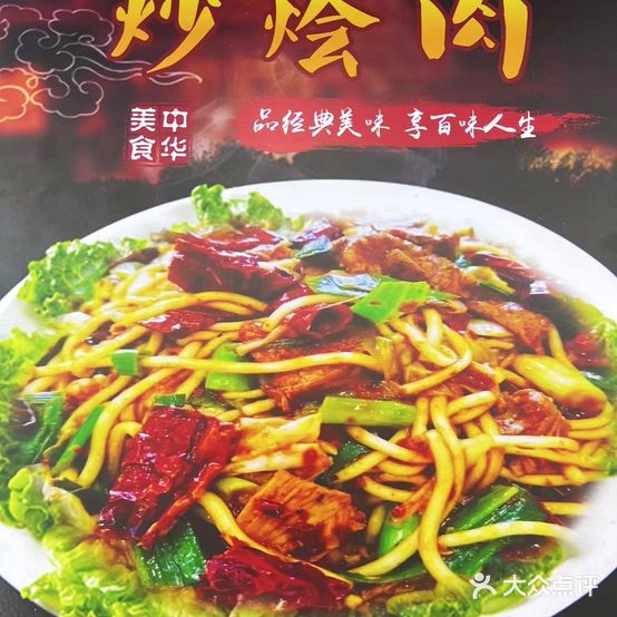 聚香炒烩肉