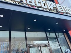 -比格比萨自助(花园路店)