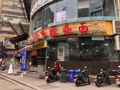 -花市豌杂面(民生路店)