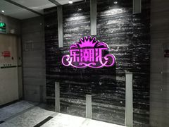 -乐潮汇时尚量贩式KTV(嘉业国际城购物中心店)