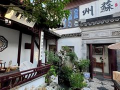 -蟹村草堂·苏式园林人文农家·大闸蟹