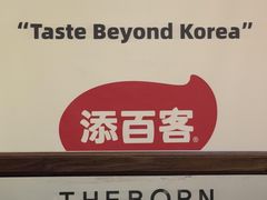 -本家·添百客韩国料理(泰然店)
