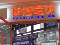 -斯坦星球AI编程·机器人科创·科学实验·信奥·思维·STEM·乐高·竞赛考级(长宁虹桥大融城荟聚中心)