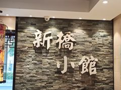 用餐区-新侨小馆(东直门北小街店)