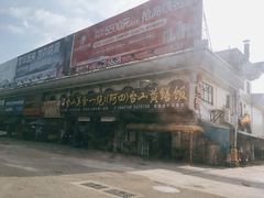 -台山美食一绝阿四台山黄鳝饭(阿四创作店)