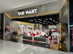 -泡泡玛特POPMART(合生汇店)