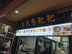 -李氏憨粑粑(官渡古镇店)
