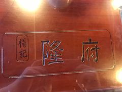 -杨记隆府(白象街店)