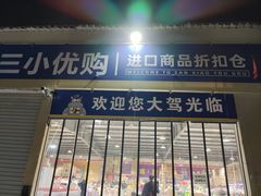 -三小优购进口商品折扣仓(城阳总店)