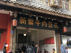 门面-新繁牛肉豆花(都江堰店)