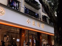 门面-小豆海棠(人民南路店)