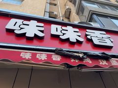 -味味香(团结湖店)