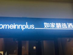 -成都星期8小镇(江宁南路店)