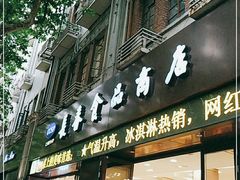 门面-上海市长春食品商店(淮海中路店)