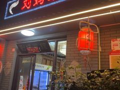 -刘妈菜馆(磁器口店)