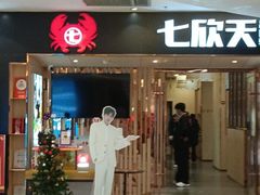 -七欣天香辣蟹火锅(安庆八佰伴店)