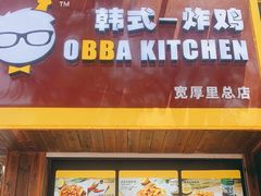 -obba kitchen(宽厚里总店)