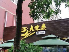 -老陈婆手工面庄