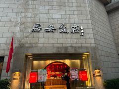 -西安饭庄·非遗陕菜(钟楼店)