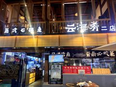 -云海肴·汽锅鸡·云南菜(南强街店)