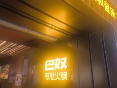 -巴奴毛肚火锅(二七万达店)